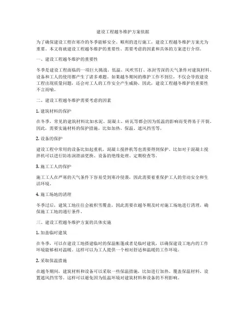建设工程越冬维护方案依据