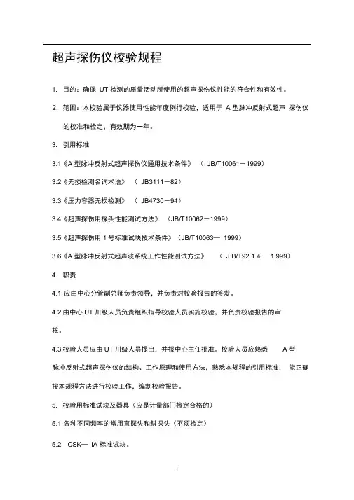 超声探伤仪校验规程