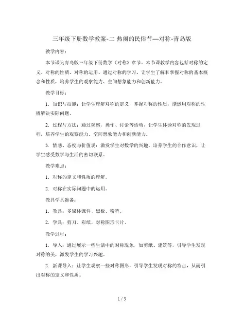 三年级下册数学教案-二  热闹的民俗节—对称-青岛版
