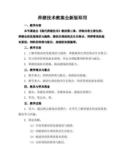养猪技术教案全新版下载即用