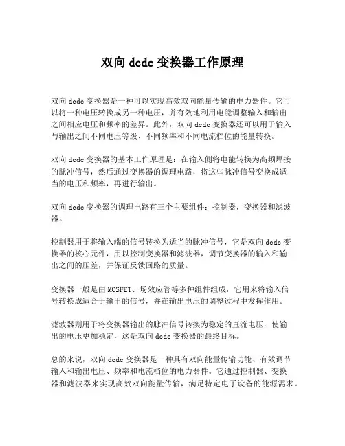 双向dcdc变换器工作原理