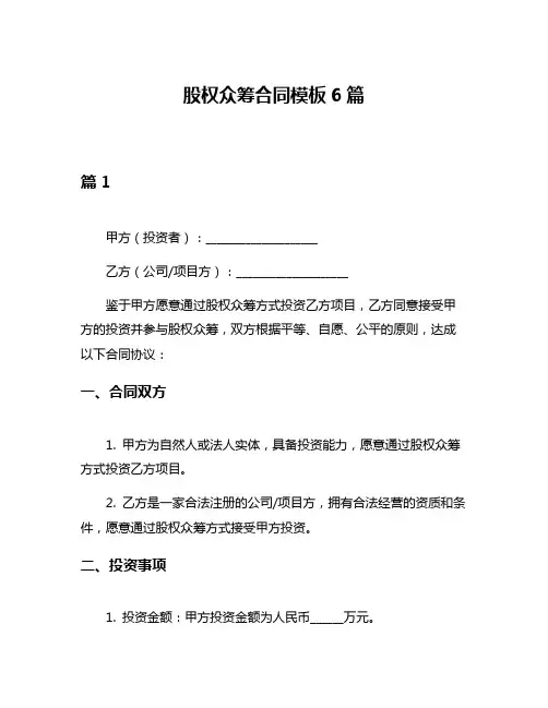 股权众筹合同模板6篇