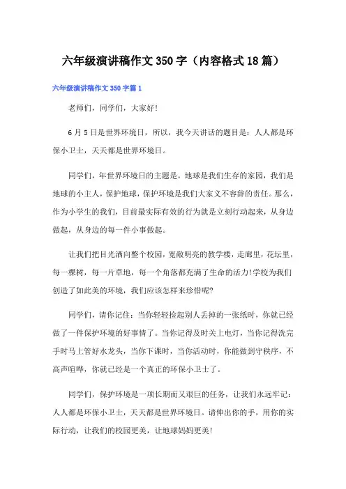 六年级演讲稿作文350字(内容格式18篇)