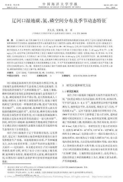辽河口湿地碳_氮_磷空间分布及季节动态特征