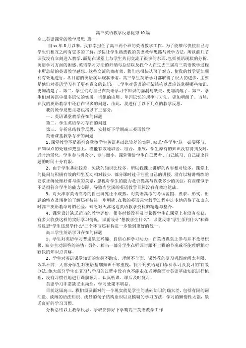 高三英语教学反思优秀10篇