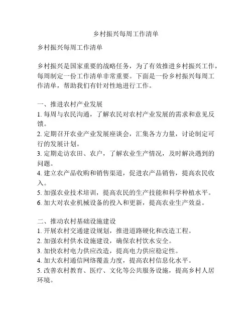 乡村振兴每周工作清单