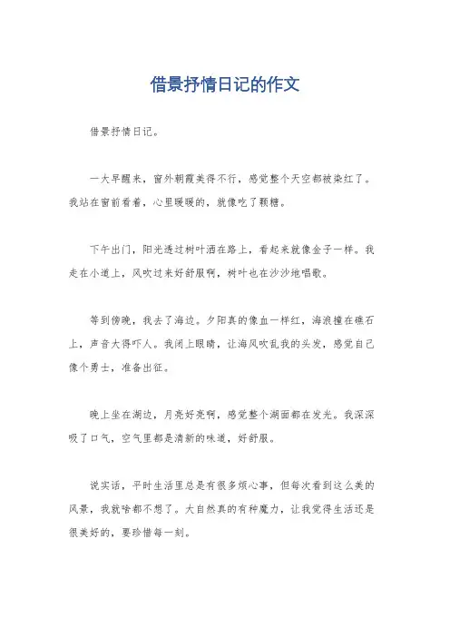 借景抒情日记的作文