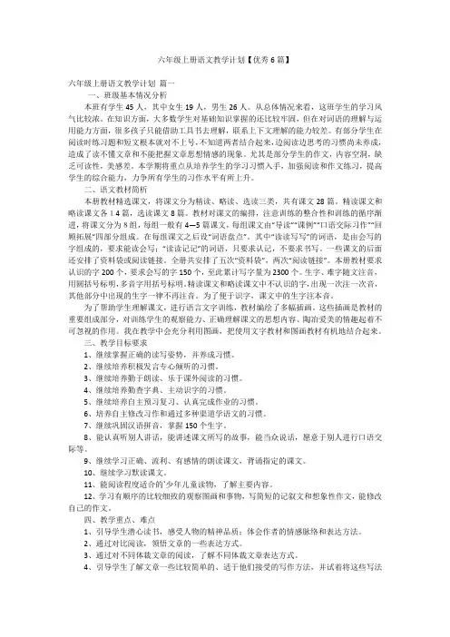 六年级上册语文教学计划【优秀6篇】
