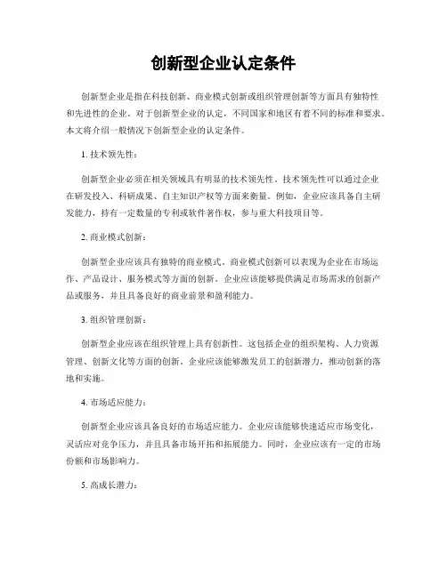 创新型企业认定条件