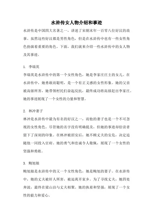 水浒传女人物介绍和事迹