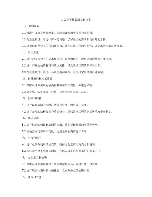 办公室整体装潢工程方案