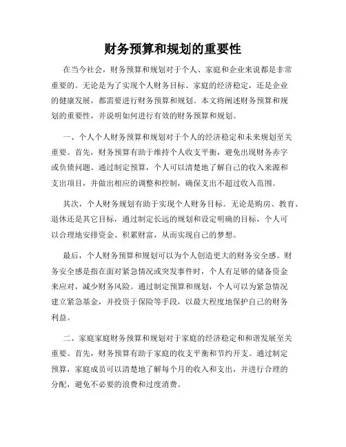财务预算和规划的重要性