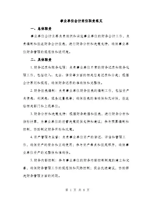 事业单位会计岗位职责范文