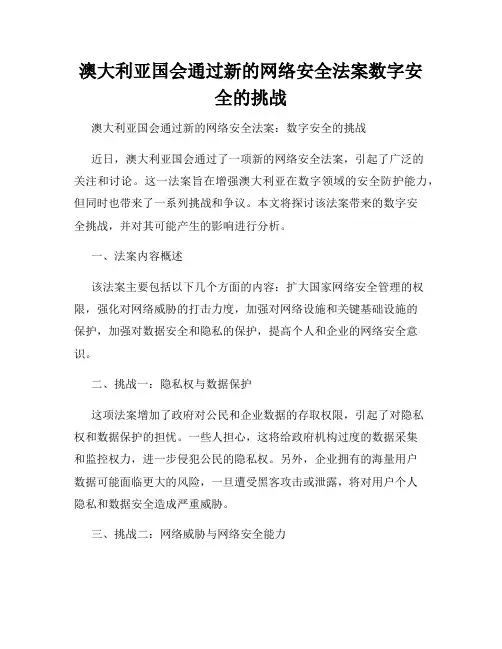 澳大利亚国会通过新的网络安全法案数字安全的挑战