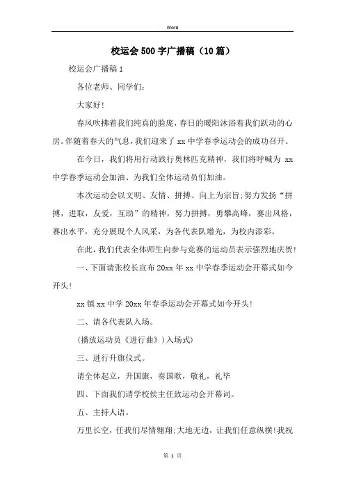 校运会500字广播稿(10篇)