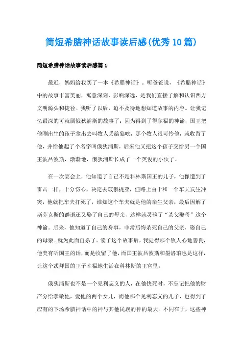 简短希腊神话故事读后感(优秀10篇)