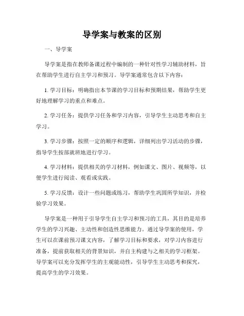导学案与教案的区别