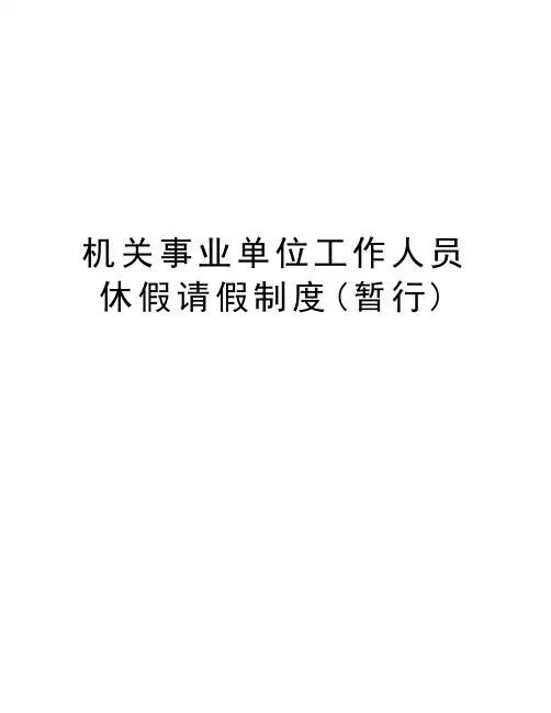 机关事业单位工作人员休假请假制度(暂行)