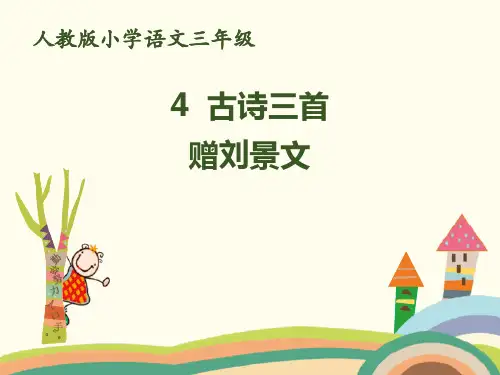 部编版三年级上册语文《赠刘景文》说课教学课件