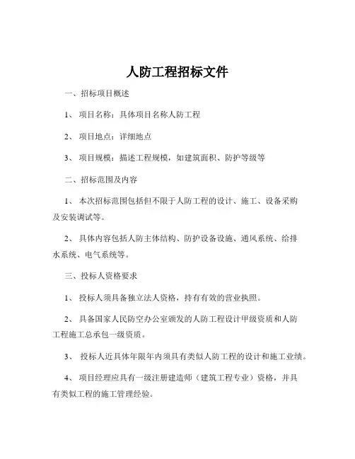 人防工程招标文件