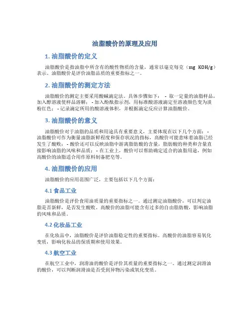 油脂酸价的原理及应用