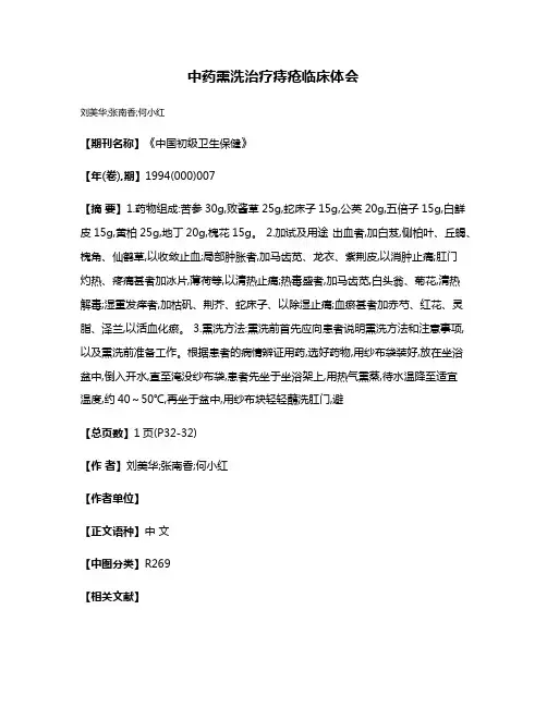 中药熏洗治疗痔疮临床体会