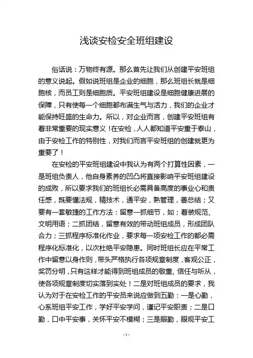 浅谈安检安全班组建设
