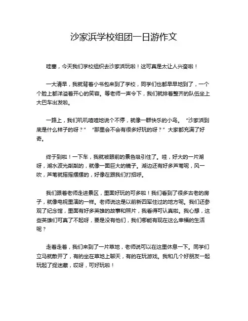 沙家浜学校组团一日游作文