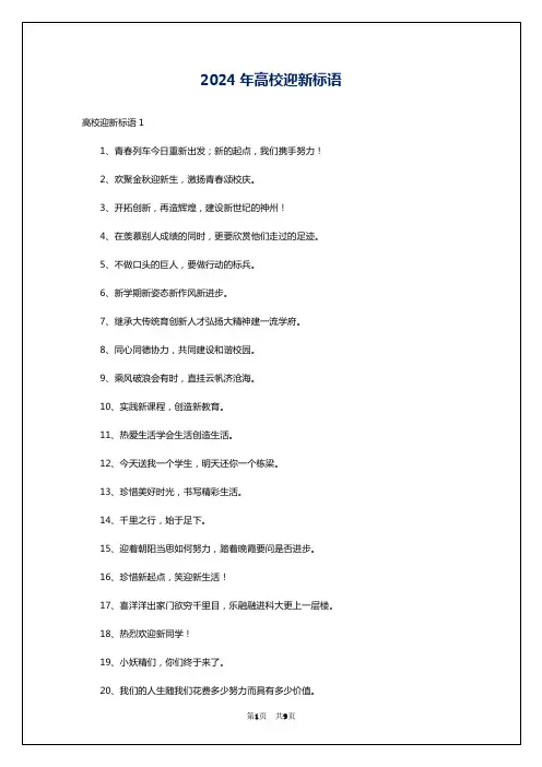 2024年高校迎新标语