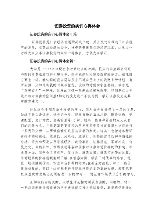 证券投资的实训心得体会