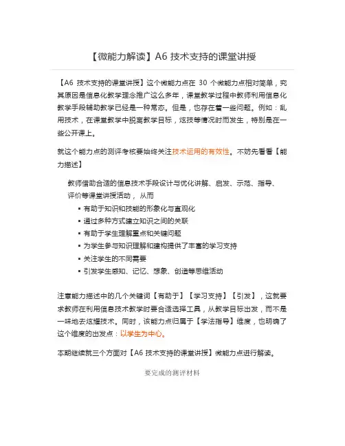 【微能力解读】A6 技术支持的课堂讲授