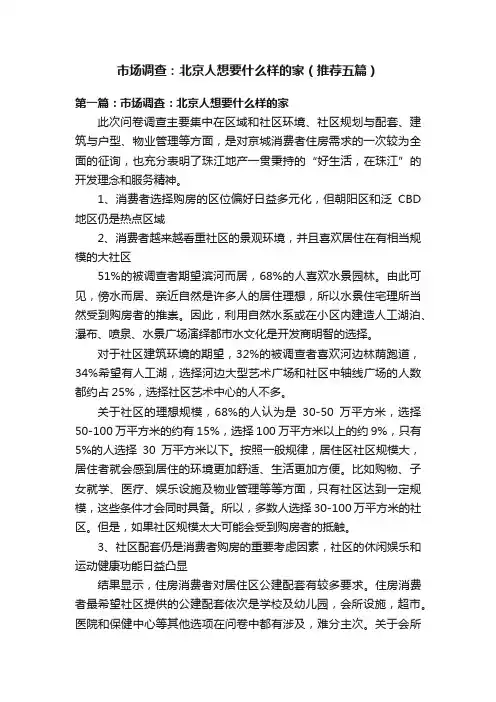 市场调查：北京人想要什么样的家（推荐五篇）