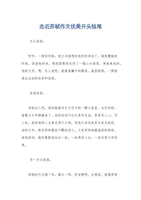 走近苏轼作文优美开头结尾