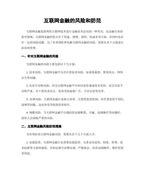 互联网金融的风险和防范