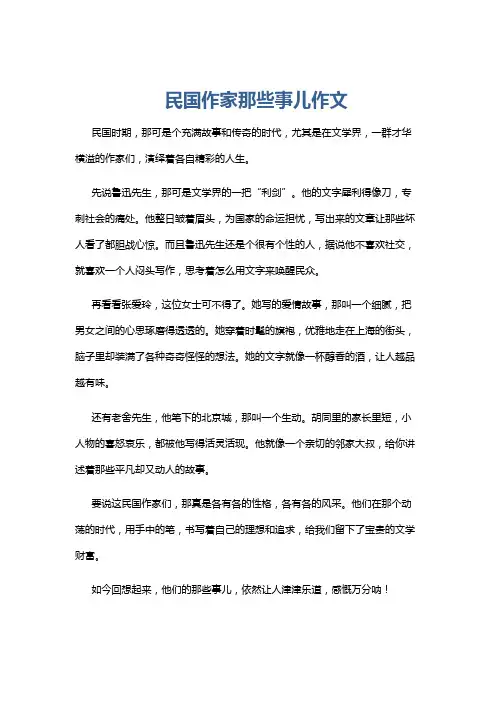 民国作家那些事儿作文
