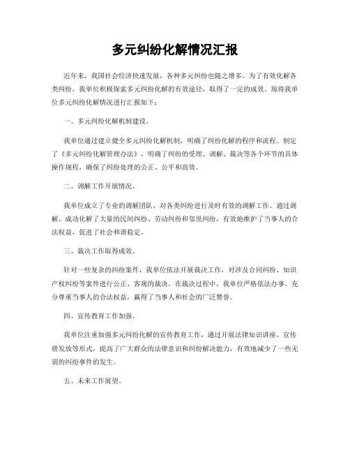 多元纠纷化解情况汇报