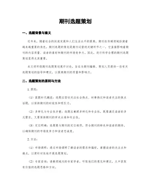期刊选题策划
