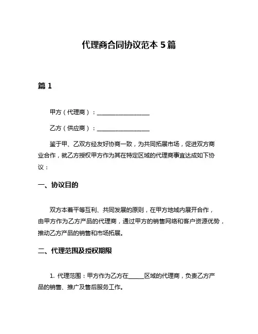 代理商合同协议范本5篇