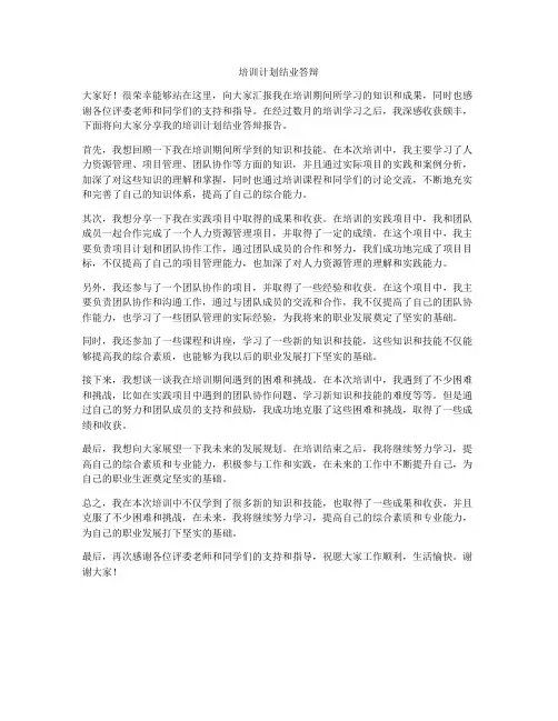 培训计划结业答辩