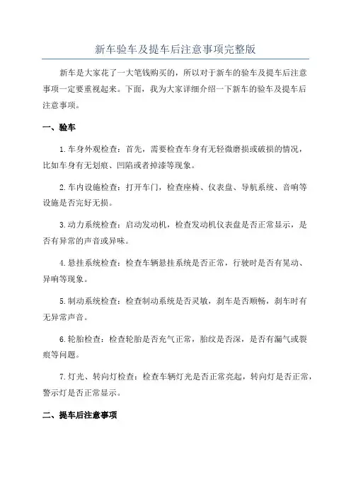 新车验车及提车后注意事项完整版