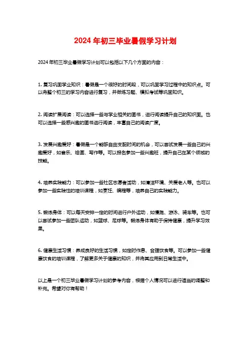 2024年初三毕业暑假学习计划