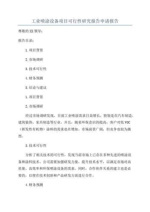 工业喷涂设备项目可行性研究报告申请报告