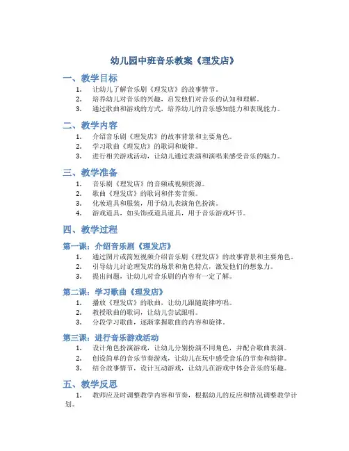 幼儿园中班音乐教案《理发店》