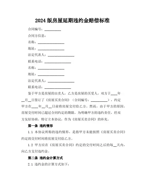 2024版房屋延期违约金赔偿标准