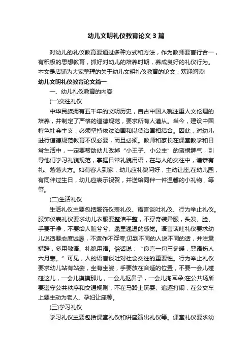 幼儿文明礼仪教育论文3篇