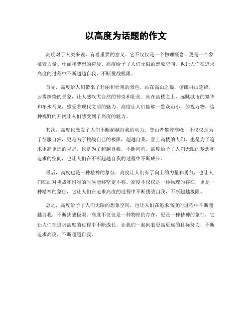 以高度为话题的作文