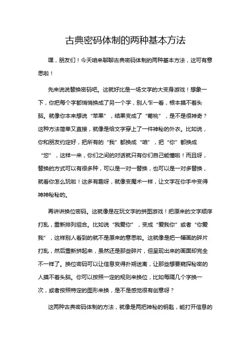 古典密码体制的两种基本方法