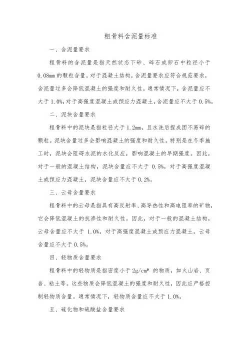 粗骨料含泥量标准