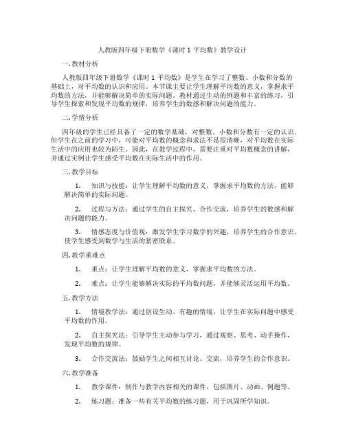 人教版四年级下册数学《课时1平均数》教学设计