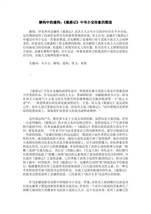 解构中的建构：《鹿鼎记》中韦小宝形象的塑造